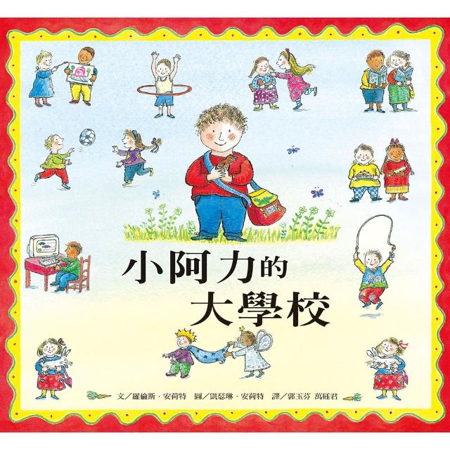 小阿力的大學校-注音版