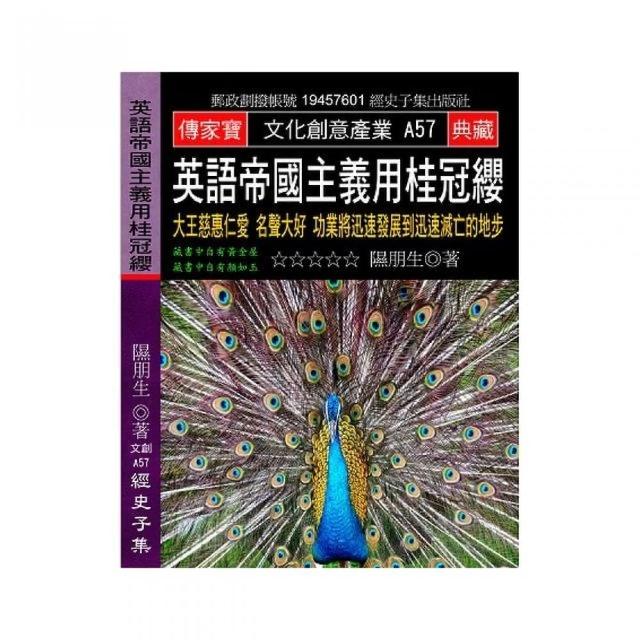 英語帝國主義用桂冠纓：大王慈惠仁愛 名聲大好 | 拾書所