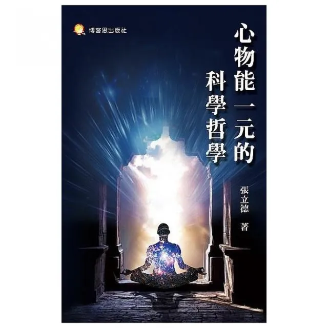 心物能一元的科學哲學 | 拾書所