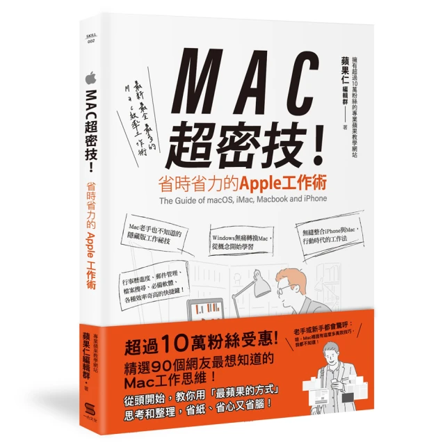 MAC超密技！省時省力的APPLE工作術