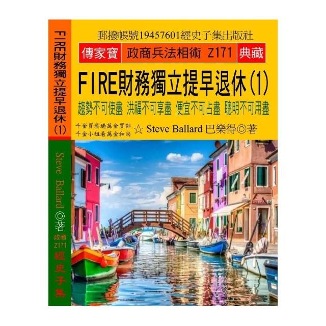 FIRE財務獨立 提早退休（1）：趨勢不可使盡 洪福不可享盡 便宜不可占盡 聰明不可用盡 | 拾書所