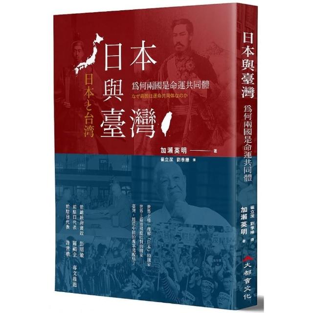 日本與臺灣：為何兩國是命運共同體？（全新修訂版） | 拾書所