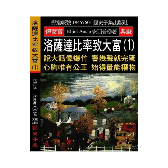 洛薩達比率致大富（1）：說大話像爆竹 響幾聲就完蛋 心胸唯有公正 始得量能權物 | 拾書所