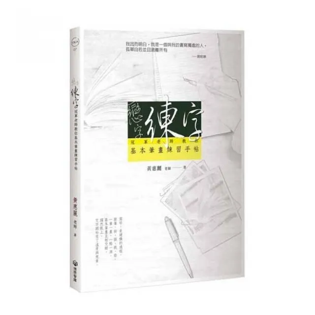 戀字．練字：冠軍老師教你基本筆畫練習手帖 | 拾書所