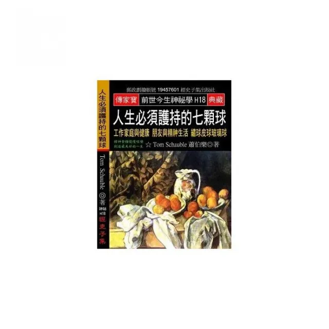 人生必須護持的七顆球：工作家庭與健康 朋友與精神生活 繡球皮球玻璃球 | 拾書所