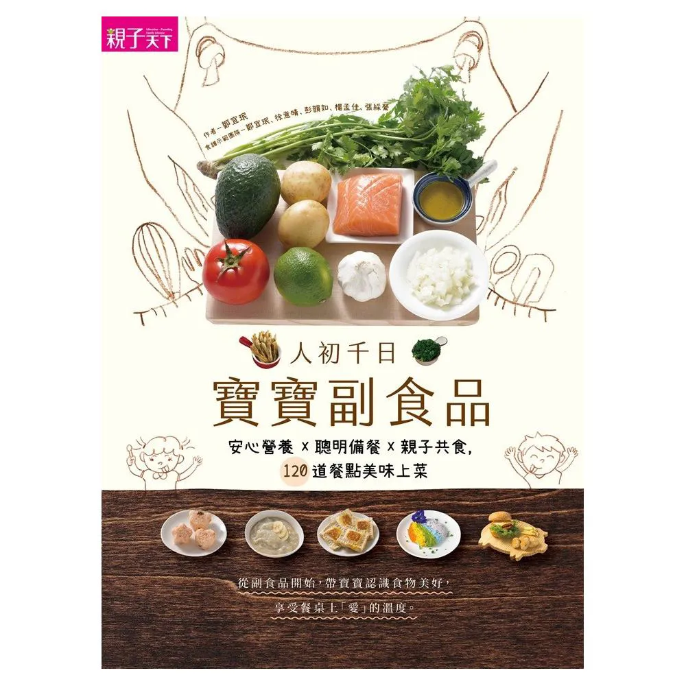 人初千日：寶寶副食品 安心營養X聰明備餐X親子共食 120道餐點美味上菜