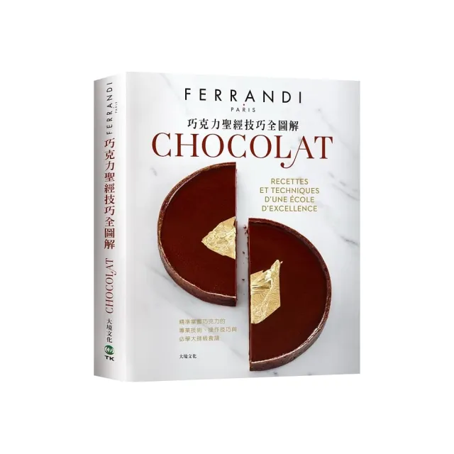 巧克力聖經技巧全圖解－FERRANDI斐杭狄法國高等廚藝學校：精準掌握巧克力的專業技術、操作技巧與 | 拾書所