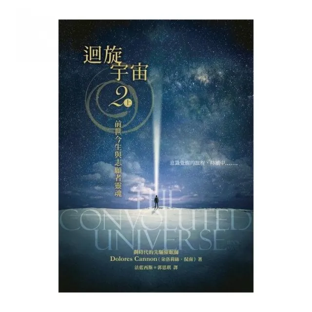 迴旋宇宙2(上)-前世今生與志願者靈魂