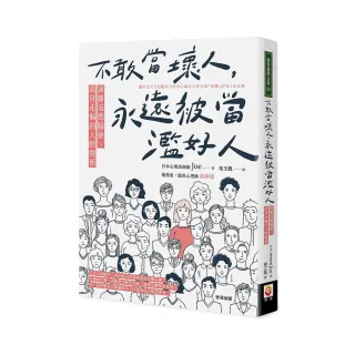 不敢當壞人，永遠被當濫好人：遠離道德騷擾、退貨走偏的人際關係