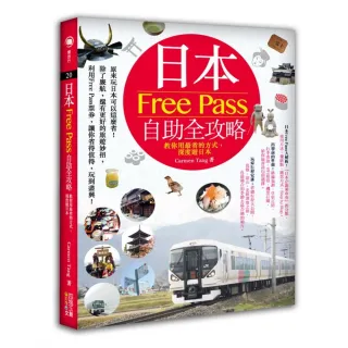 日本FreePass自助全攻略:教你用最省的方式，深度遊