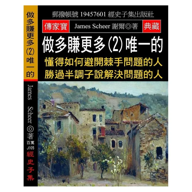 做多賺更多（2）唯一的：懂得如何避開棘手問題的人 勝過半調子說解決問題的人 | 拾書所