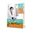 過敏，不一定靠「藥」醫（增訂版）：劉博仁醫師的營養療法奇蹟之3