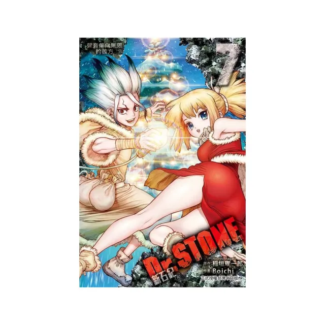 Dr．STONE 新石紀７ | 拾書所