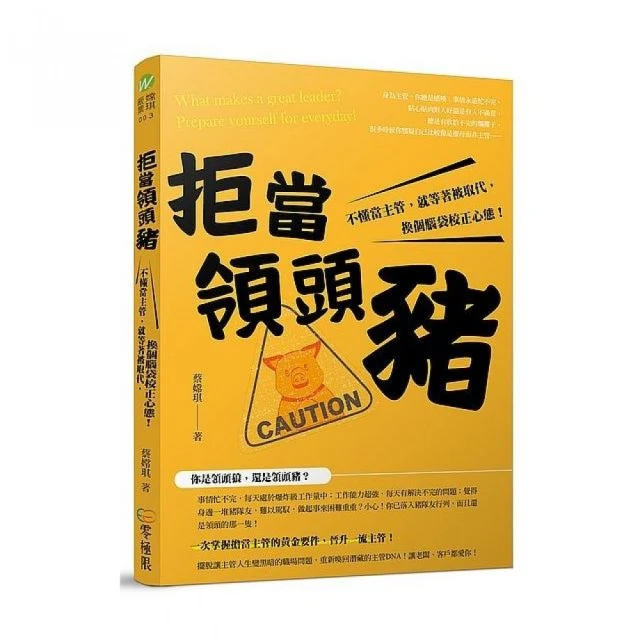 拒當領頭豬！不懂當主管，就等著被取代，換個腦袋校正心態