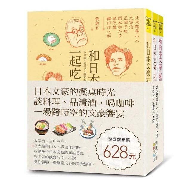 日本文豪的餐桌時光（套書）：談料理、品清酒、喝咖啡，一場跨時空的文豪饗宴 | 拾書所