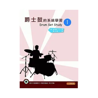 爵士鼓的系統學習（一）2020中文第四版（附DVD）