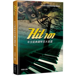Hit101中文經典鋼琴百大首選（三版）