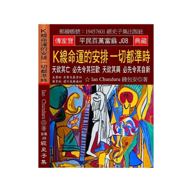 Ｋ線命運的安排 一切都準時：天欲其亡 必先令其狂歡 天欲其興 必先令其自新 | 拾書所