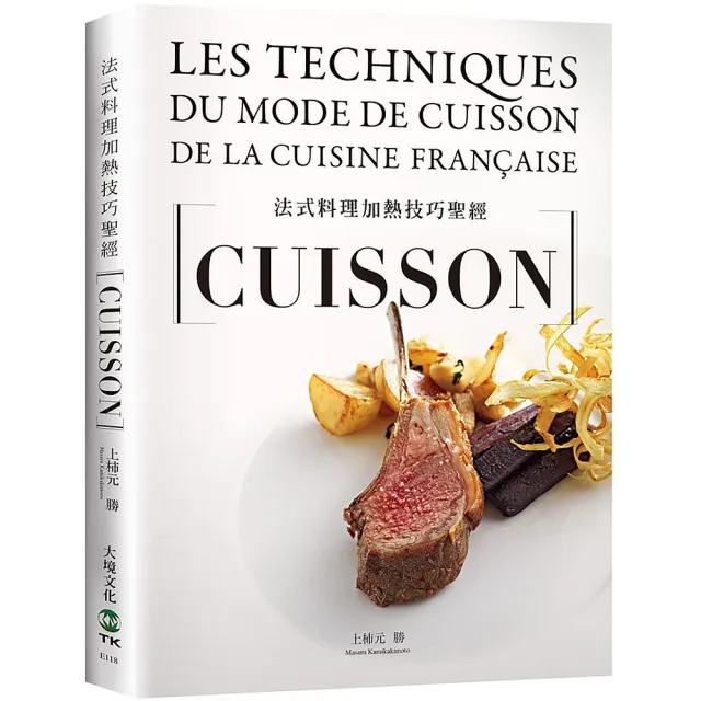 法式料理加熱技巧聖經CUISSON