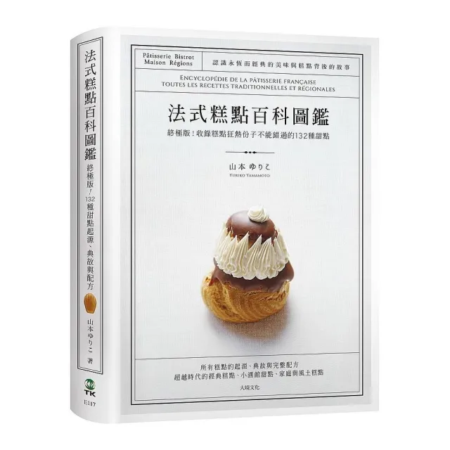 法式糕點百科圖鑑：終極版！收錄糕點狂熱份子不能錯過的132種法式甜點，最詳盡的起源、典故與完整配方 | 拾書所