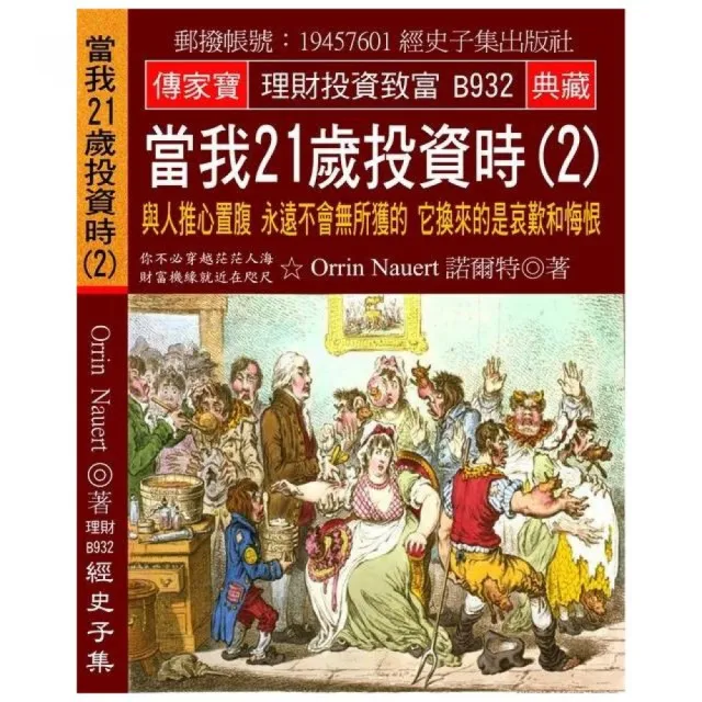 當我21歲投資時（2）：與人推心置腹 永遠不會無所獲的 它換來的是哀歎和悔恨 | 拾書所