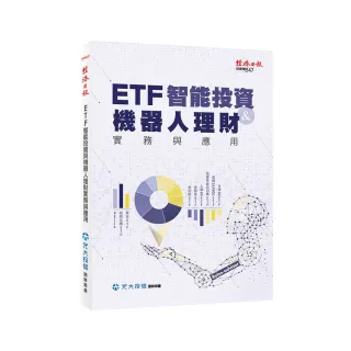 ETF 智能投資與機器人理財實務與應用