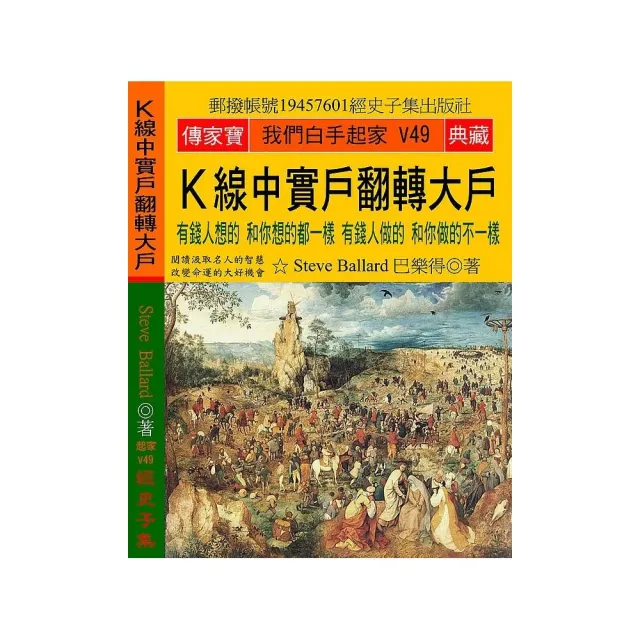 Ｋ線中實戶翻轉大戶：有錢人想的 和你想的都一樣 有錢人做的 和你做的不一樣 | 拾書所