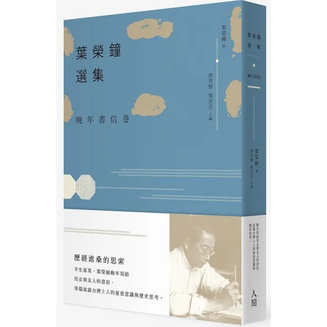 葉榮鐘選集•晚年書信卷 | 拾書所