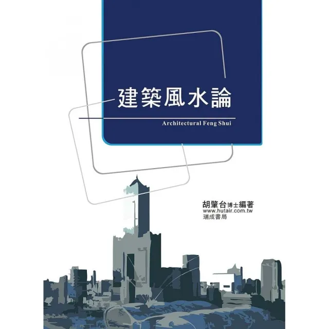 建築風水論（１版１刷）