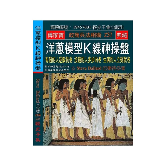 洋蔥模型Ｋ線 神操盤：有錢的人逆齡抗老 沒錢的人步步向老 生病的人立刻就老 | 拾書所