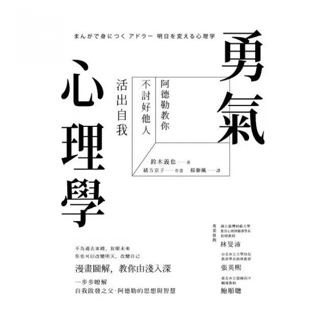 勇氣心理學：阿德勒教你不討好他人，活出自我 | 拾書所