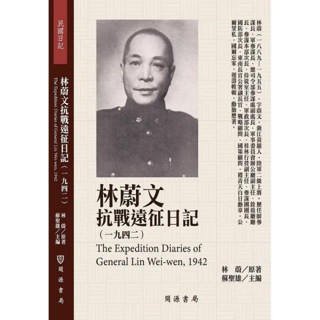 林蔚文抗戰遠征日記（1942） | 拾書所