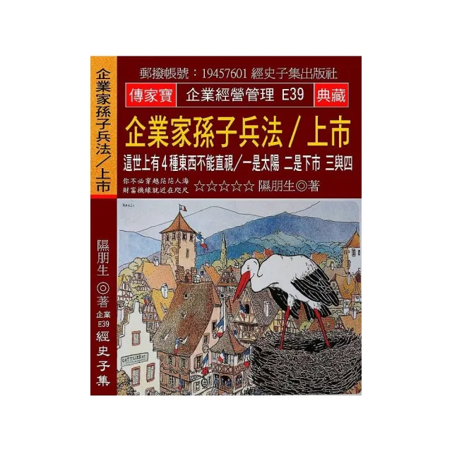 企業家孫子兵法∕上市：這世上有４種東西不能直視∕一是太陽 二是下市 三與四 | 拾書所