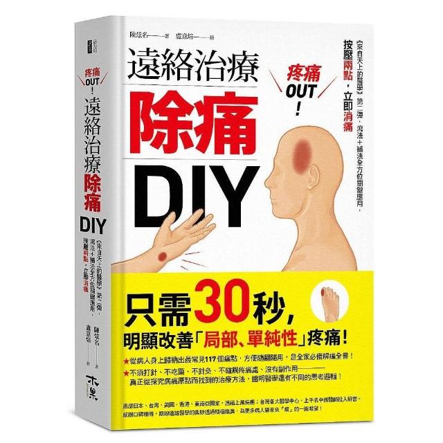 疼痛OUT！遠絡治療除痛DIY | 拾書所