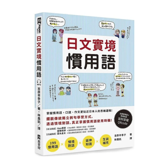日文實境慣用語（附音檔QRCode下載連結）