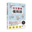 日文實境慣用語（附音檔QRCode下載連結）