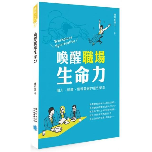 喚醒職場生命力：個人、組織、領導管理的靈性塑造 | 拾書所