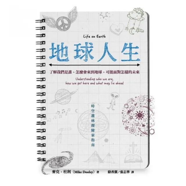 地球人生：了解我們是誰，怎麼會來到地球，可能面對怎樣的未來 | 拾書所