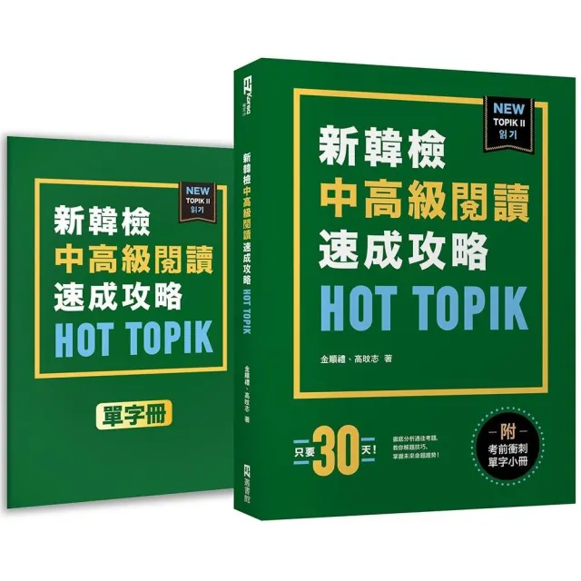 HOT TOPIK新韓檢 TOPIK II 中高級閱讀速成攻略（附考前衝刺單字小冊） | 拾書所