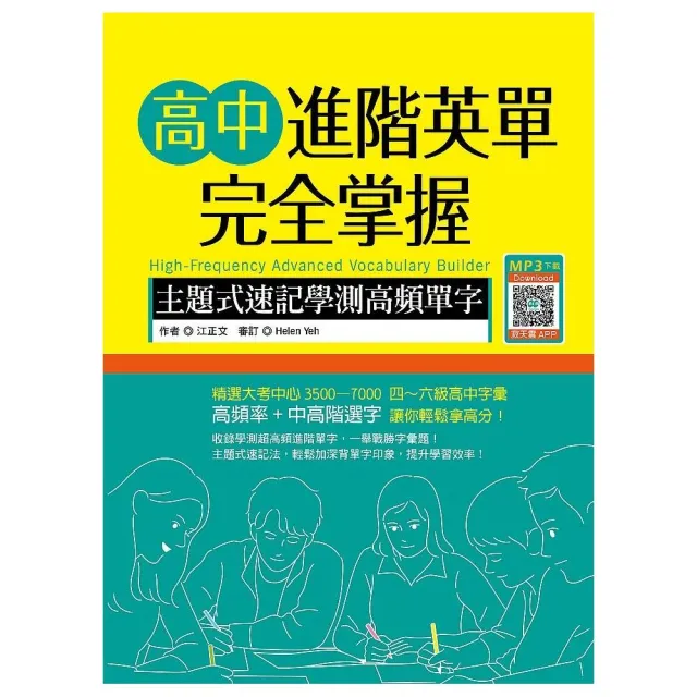 高中進階英單完全掌握：主題式速記學測高頻單字（16K+寂天雲隨身聽APP）