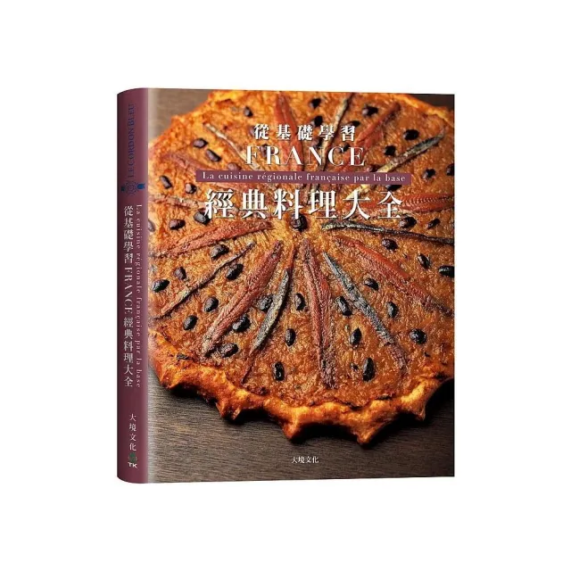 法國經典料理大全：料理人老饕們一致收藏，解析法國22區料理核心