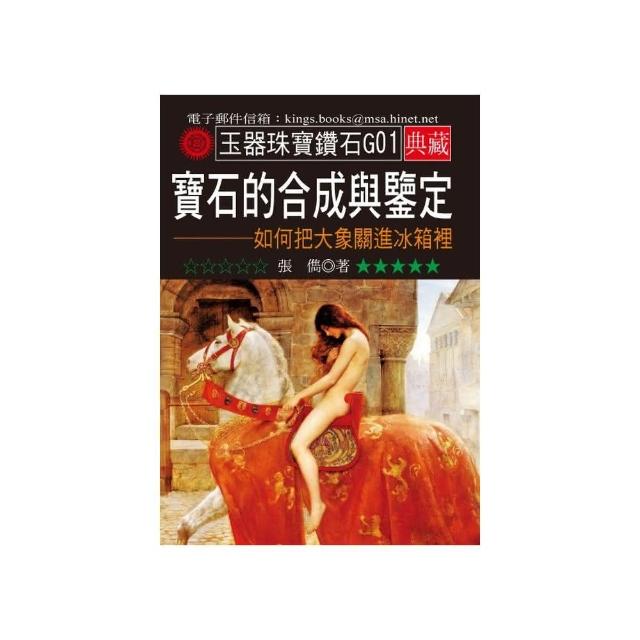 寶石的合成與鑒定－如何把大象關進冰箱裡 | 拾書所