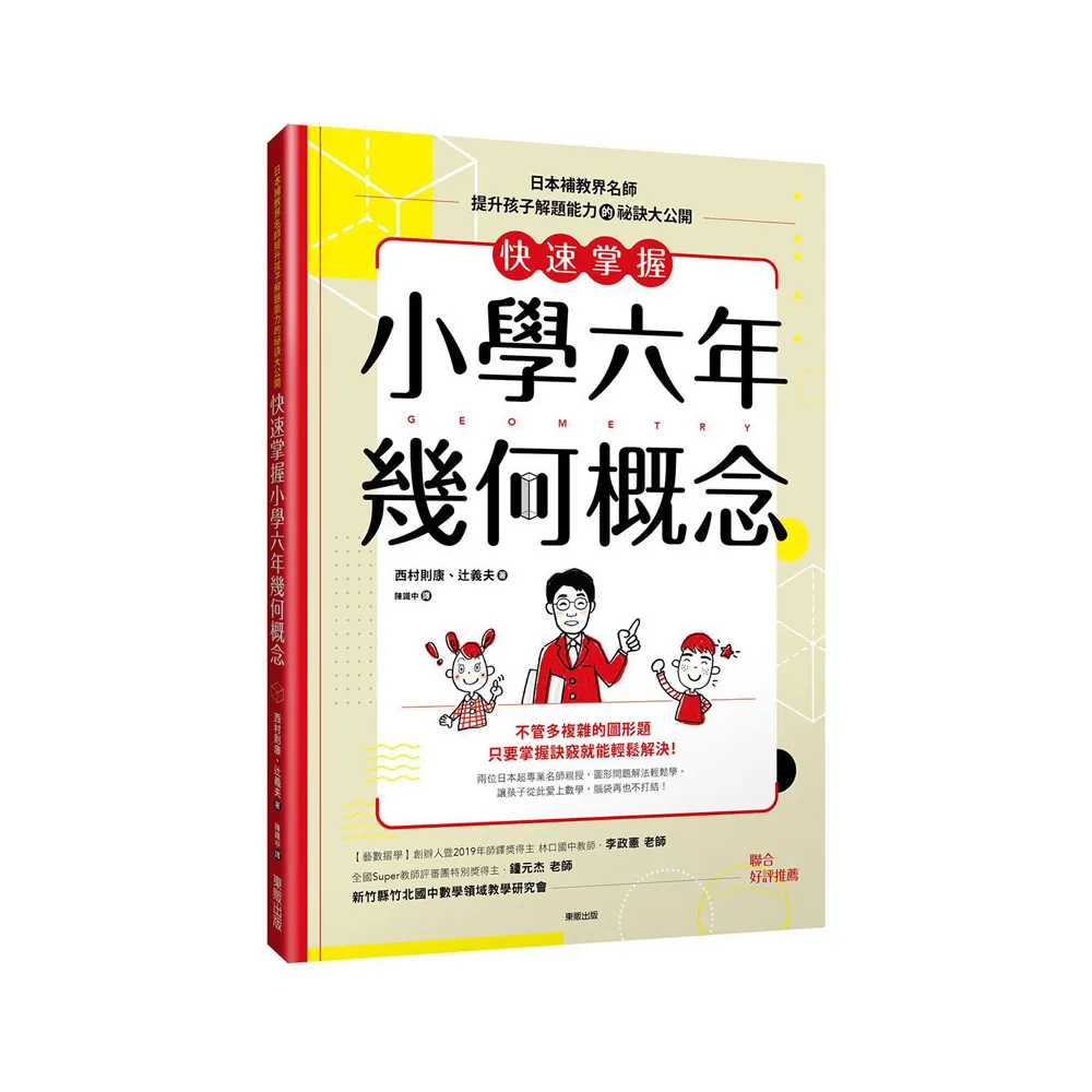 快速掌握小學六年幾何概念：日本補教界名師提升孩子解題能力的祕訣大公開