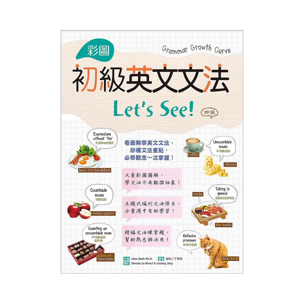 彩圖初級英文文法Let’s See!【四版】（菊8K+解答別冊）