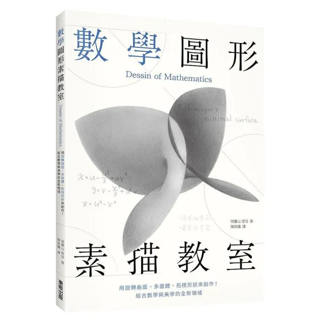 數學圖形素描教室：用旋轉曲面、多面體、拓樸形狀來創作！結合數學與美學的全新領域