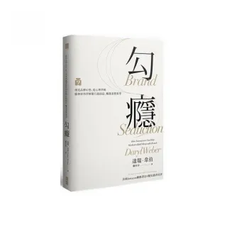 勾癮：創造品牌幻想，從心理學與腦神經科學解構行銷創意，觸發消費渴望