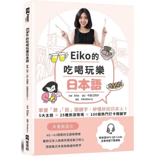 Eiko的吃喝玩樂日本語： 掌握「聽」「說」關鍵字，秒懂秒回日本人！（附QR code音檔）