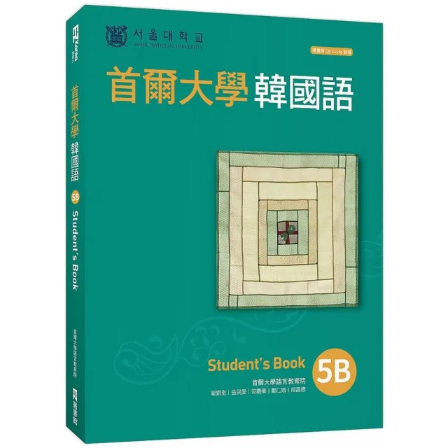 首爾大學韓國語5B（附QRCode線上音檔）