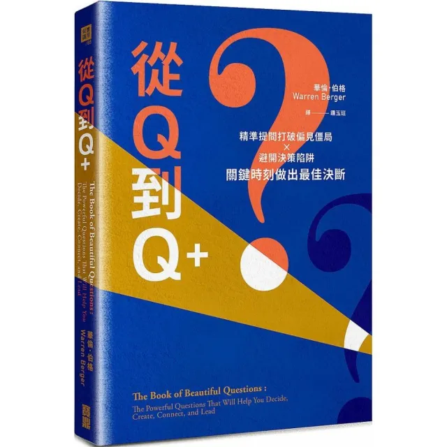 從Q到Q＋：精準提問打破偏見僵局×避開決策陷阱，關鍵時刻做出最佳決斷 | 拾書所