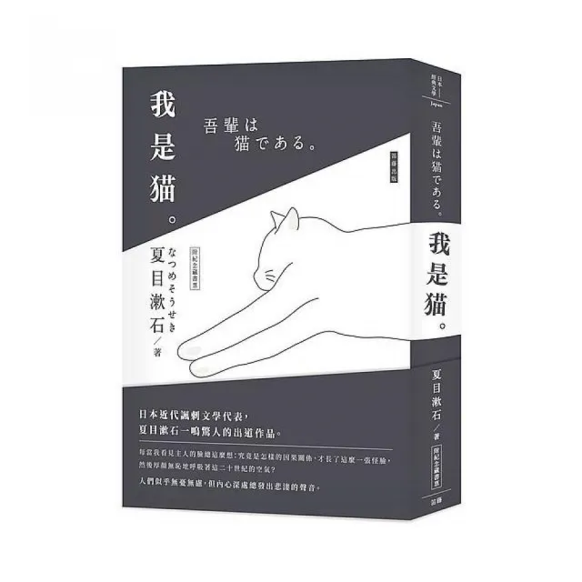 日本經典文學：我是貓（附精美藏書票） | 拾書所